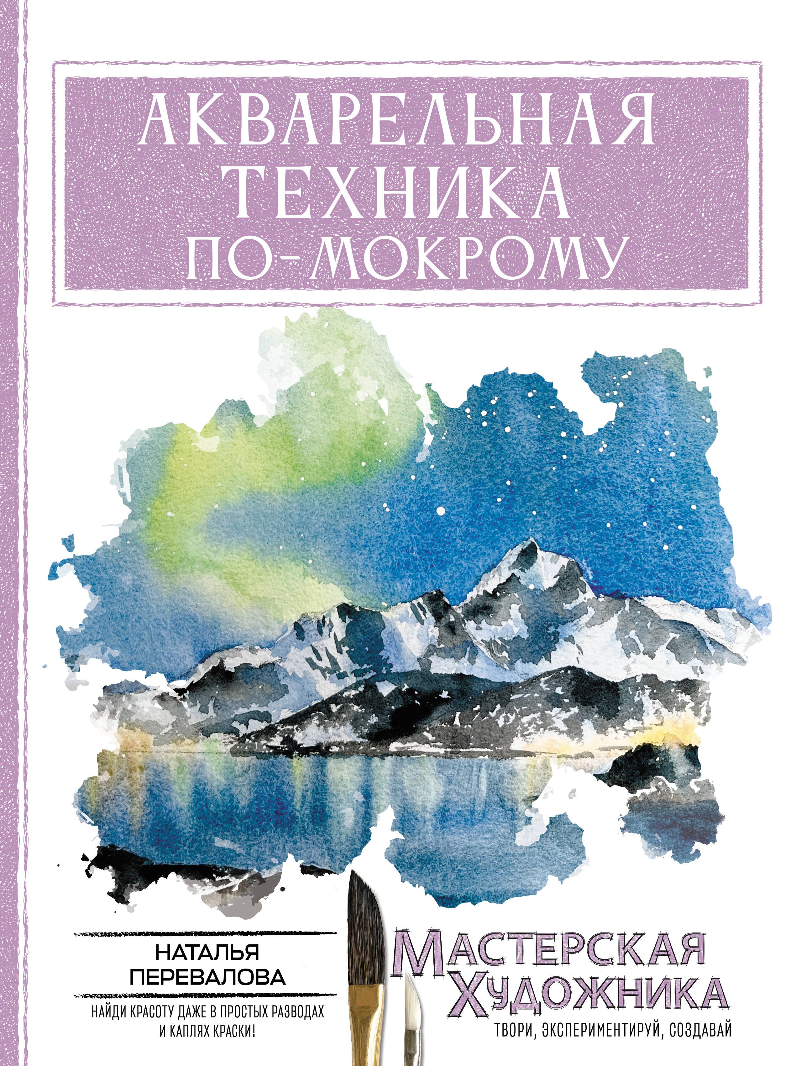 Евгеньевна Перевалова Наталья: Акварельная техника по-мокрому