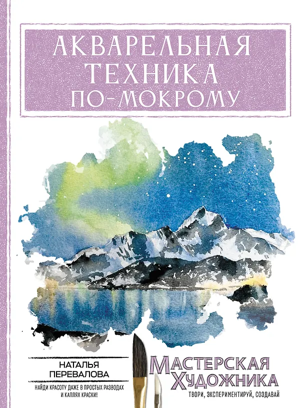 Книга Акварельная техника по-мокрому (Наталья Перевалова) — 1
