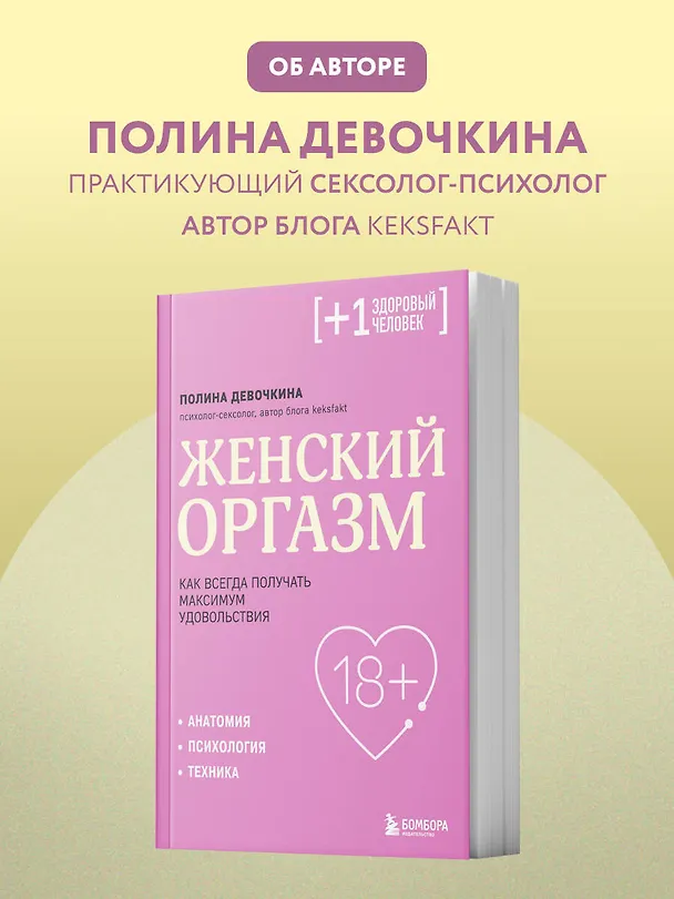 Книга Женский оргазм. Как всегда получать максимум удовольствия (Полина Девочкина) — 5