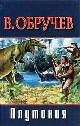 Плутония (Библиотека Приключений)(гл)(син). Обручев В. (Аст) — 1399087 — 1