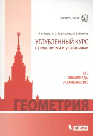 Геометрия. Углубленный курс с решениями и указаниями: учебно-методическое пособие — 2525335 — 1