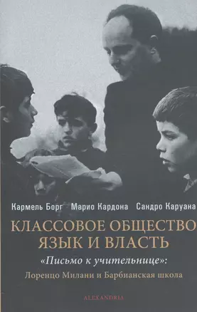 Классовое общество,язык и власть.Письмо к учительнице — 2558023 — 1