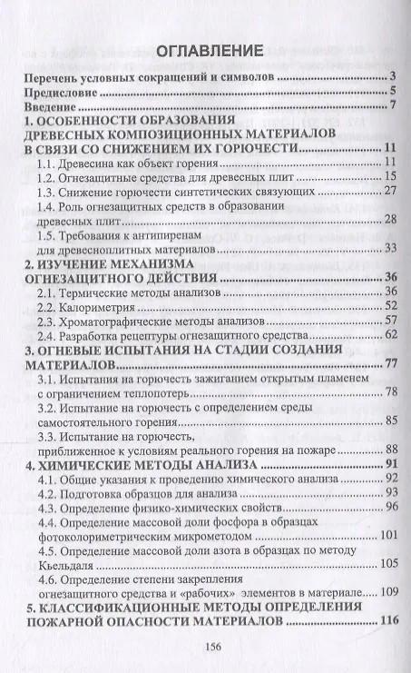 Книга Создание древесных композиционных материалов пониженной горючести (Адольф Леонович, Андрей Шелоумов, Виктор Шпаковский) — 2