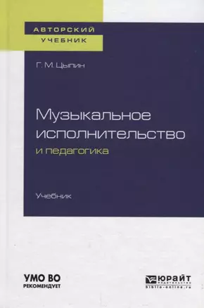 Музыкальное исполнительство и педагогика. Учебник — 2722234 — 1