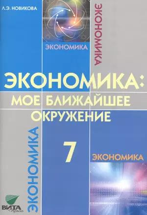 Экономика: мое ближайшее окружение 7 кл. Уч. пос. (м) (8,9 изд) Новикова — 2608591 — 1