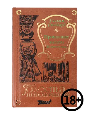 Книга Пропавшее золото Монтесумы ()