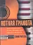 Нотная грамота. Самоучитель: для тех, кто учится играть на гитаре, фортепьяно и других музыкальных инструментах — 2331553 — 1