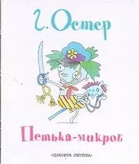 Петька-микроб