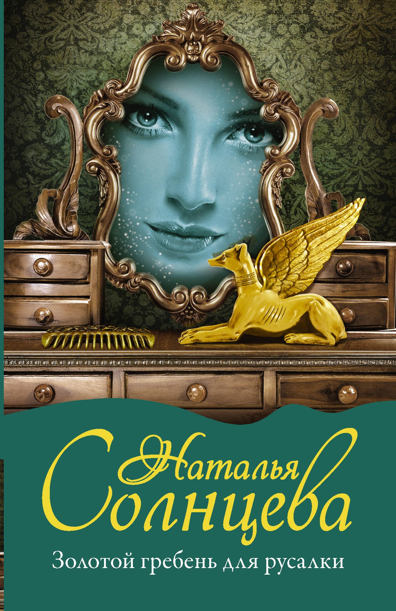 

Золотой гребень для русалки: роман