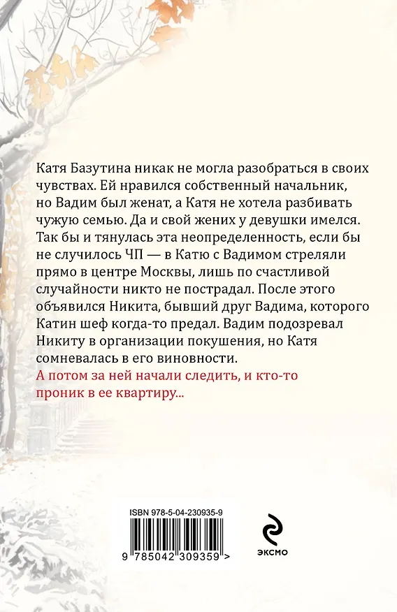 Книга Врагов не выбирают (Евгения Горская) — 2