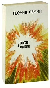 Леонид Сёмин. Повести и рассказы