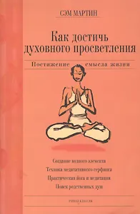 Как достичь духовного просветления