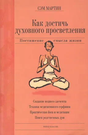 Книга Как достичь духовного просветления (Сэм Мартин)
