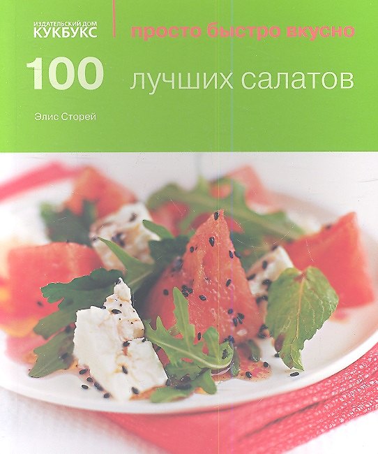 Книга 100 лучших салатов (Элис Сторей) — 1