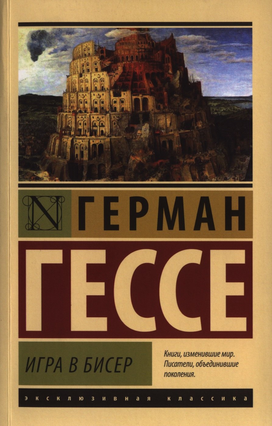 

Игра в бисер