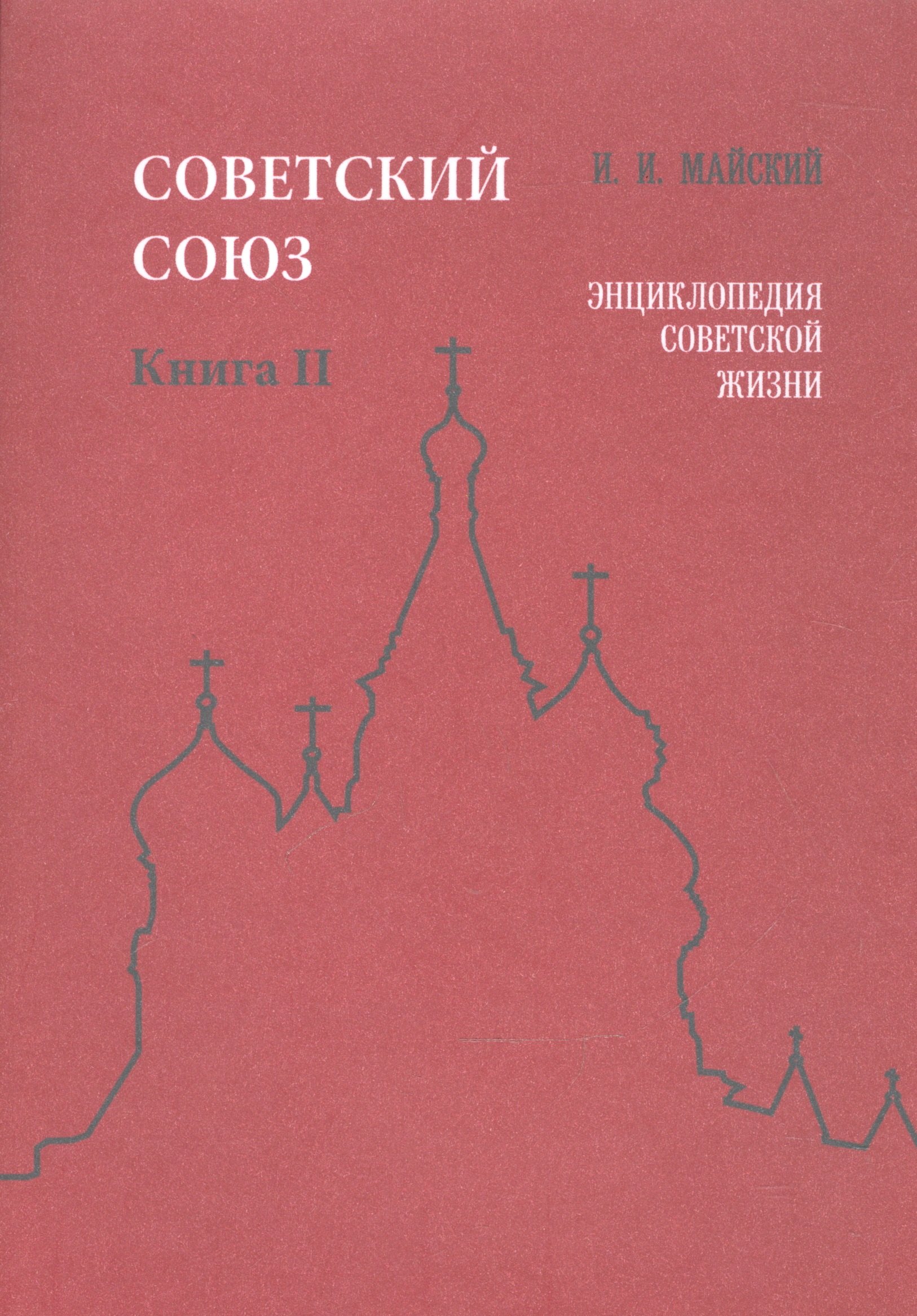 

Советский Союз. Книга II. Энциклопедия советской жизни