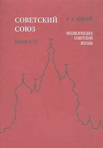 Советский Союз. Книга II. Энциклопедия советской жизни