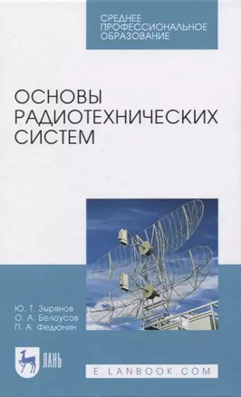 Основы радиотехнических систем — 2819756 — 1