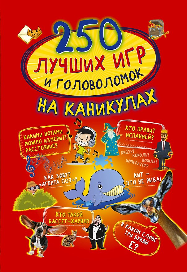 Книга 250 лучших игр и головоломок на каникулах (Андрей Ядловский, Ксения Аниашвили, Людмила Доманская, Алеся Третьякова, Татьяна Шабан) — 1