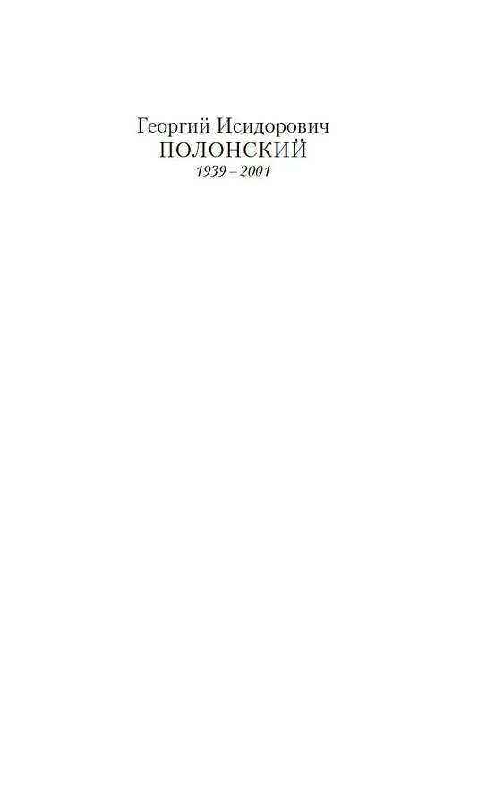 Книга Доживем до понедельника (Георгий Полонский) — 8