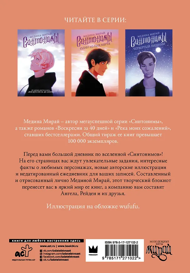 Книга Синтонимы. Большой дневник (Медина Мирай) — 2