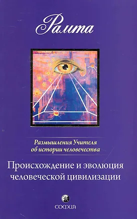 Книга Происхождение и эволюция человеческой цивилизации: Размышления Учителя об истории Человечества, книга I ()