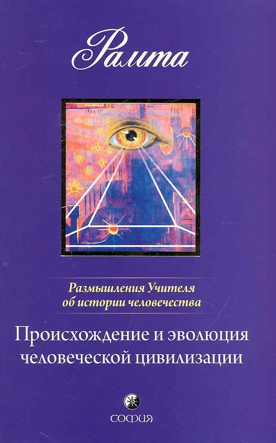 Книга Происхождение и эволюция человеческой цивилизации: Размышления Учителя об истории Человечества, книга I () — 1
