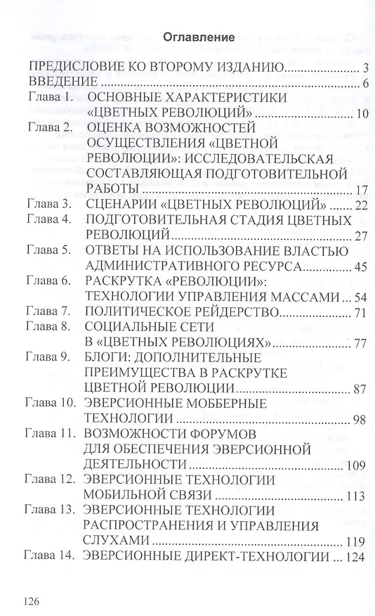 Книга Технологии цветных революций (2 изд) (мНМ) Гапич () — 2