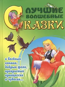 Лучшие волшебные сказки