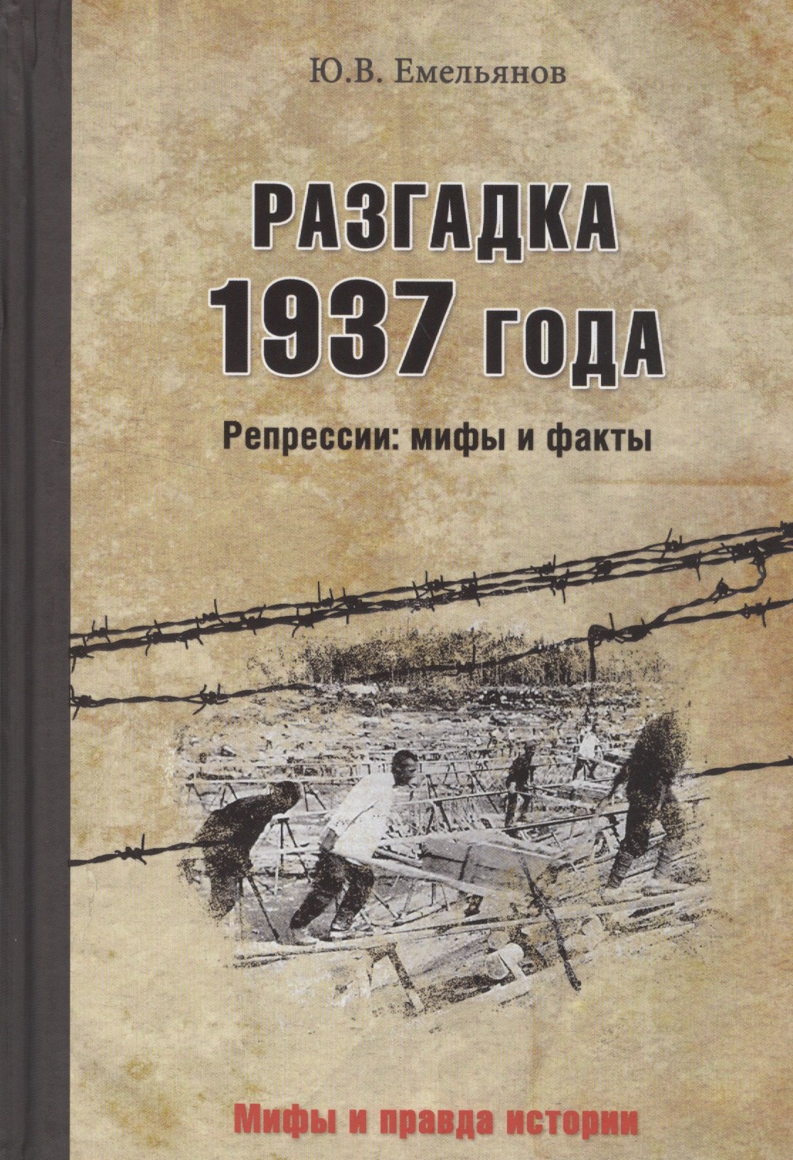 

Разгадка 1937 года. Репрессии: мифы и факты