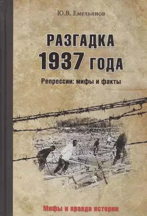 Разгадка 1937 года. Репрессии: мифы и факты — 2556303 — 1