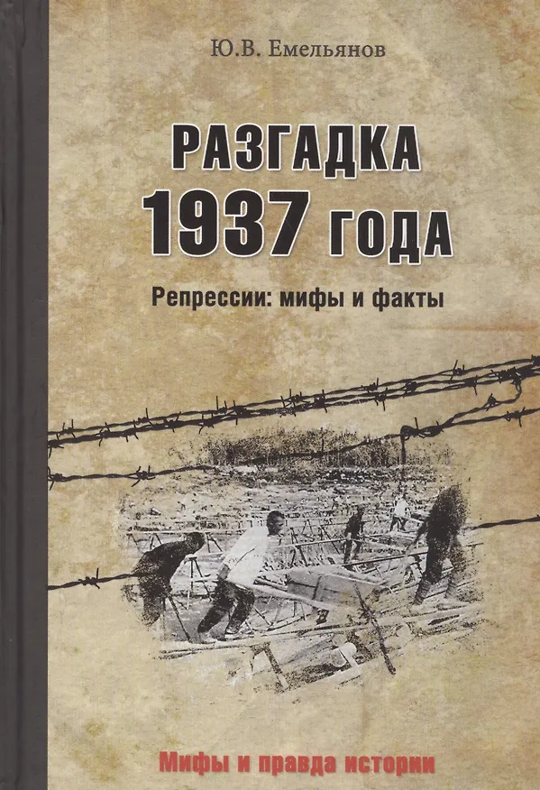 Книга Разгадка 1937 года. Репрессии: мифы и факты (Юрий Емельянов) — 1