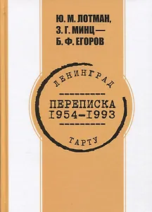 Переписка. 1954-1993 гг. Ю.М. Лотман, З.Г. Минц - Б.Ф. Егоров