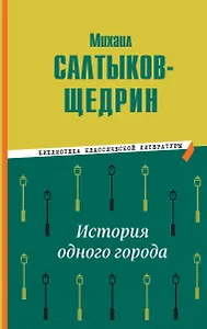 История одного города