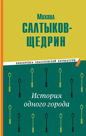 Книга История одного города (Михаил Салтыков-Щедрин)