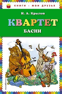 Квартет. Басни