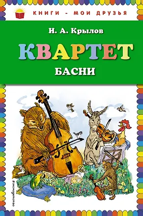 Книга Квартет. Басни (Иван Крылов)