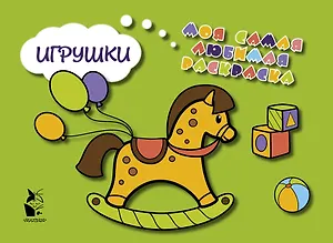 Игрушки