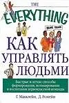 Книга Как управлять людьми (Г Макклейн)