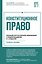 Конституционное право. Полный курс в кратком изложении с видеолекциями 3-е издание — 3186700 — 1