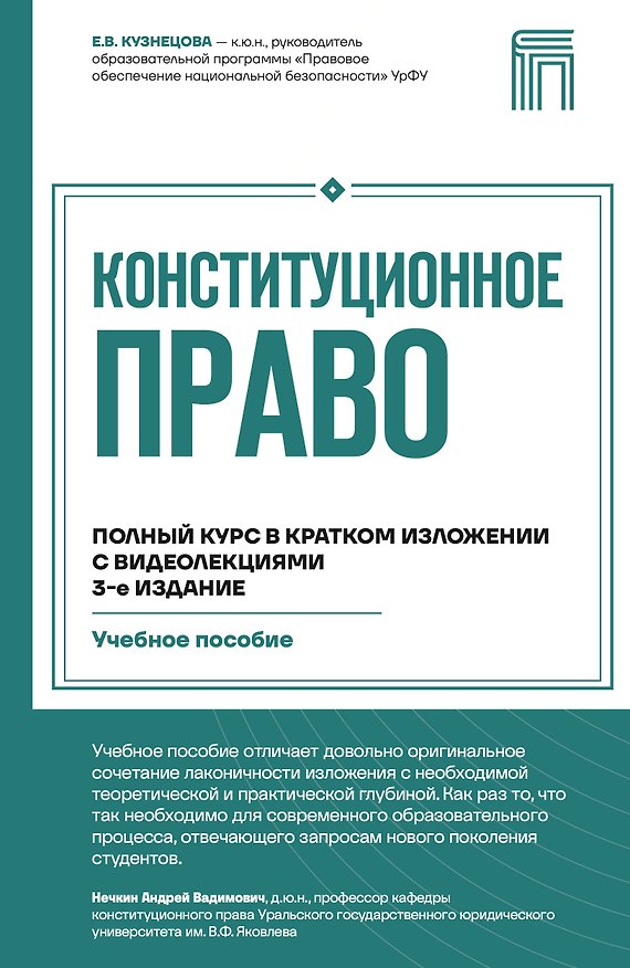Книга Конституционное право. Полный курс в кратком изложении с видеолекциями 3-е издание (Евгения Кузнецова) — 1