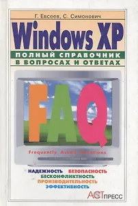 Windows XP полнный справочник в вопросах и ответах