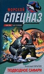 Книга Подводное сафари (Анатолий Сарычев) — 1