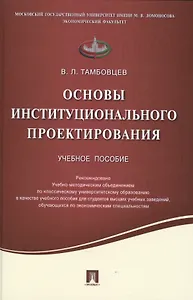 Основы институционального проектирования.Уч.пос.