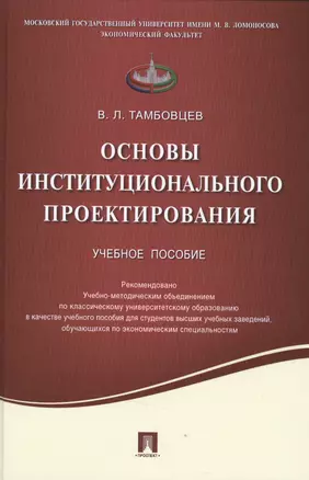 Основы институционального проектирования.Уч.пос. — 2506451 — 1