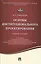 Основы институционального проектирования.Уч.пос. — 2506451 — 1