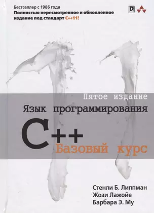 Язык программирования C++ Базовый курс (5 изд.) Липпман — 2684883 — 1