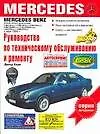 Руководство по техническому обслужианию и ремонту Mercedes Benz 190/190Е