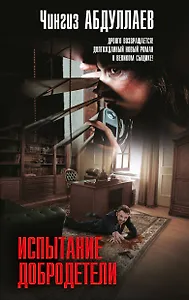 Испытание добродетели