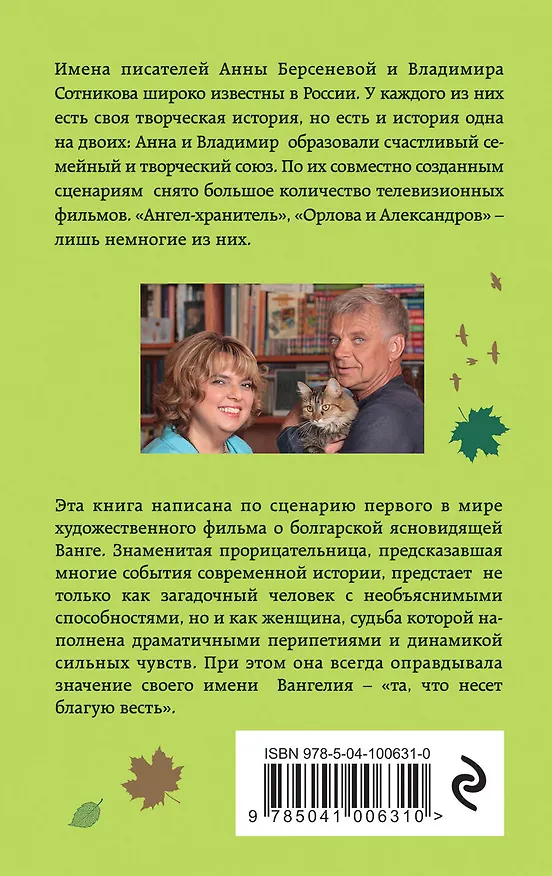 Книга Вангелия (Владимир Сотников, Анна Берсенева) — 2